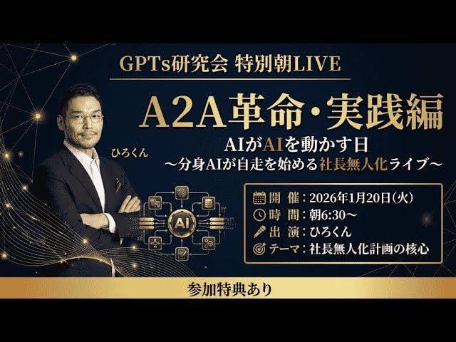 video thumbnail for '【A2A革命・実践編】AIがAIを動かす日　分身AIが自走を始める社長無人化朝LIVE2026年1月20日（火）6:30〜'