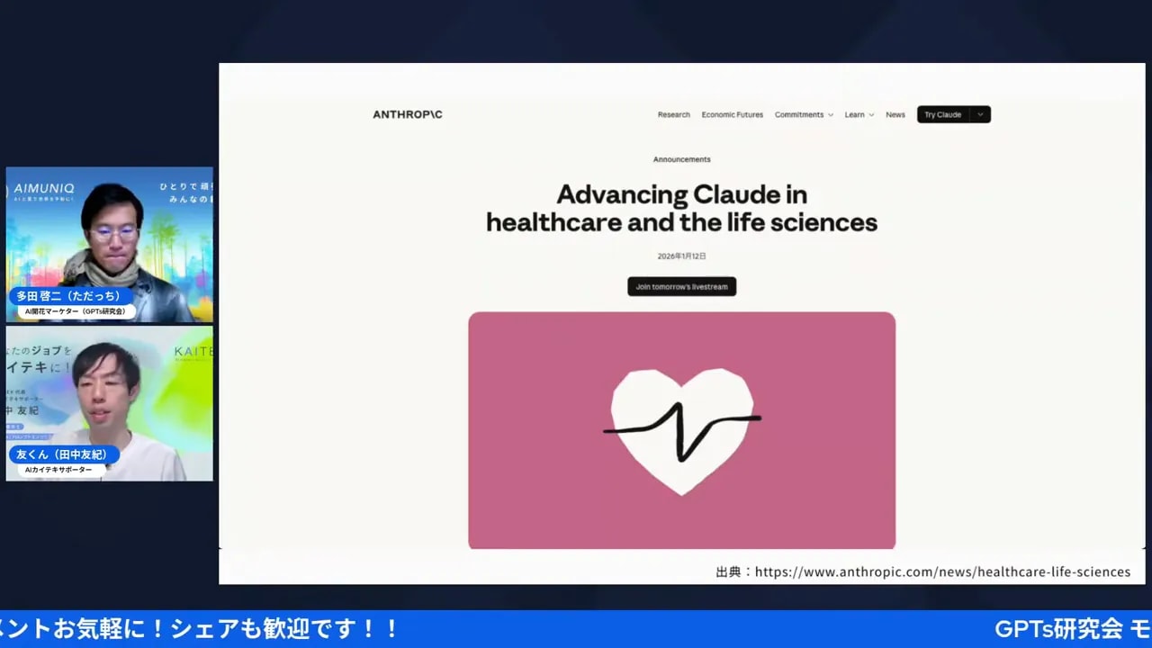 セミナースライド：『Advancing Claude in healthcare and the life sciences』の見出しとピンクの心臓カードが中央に大きく表示された画面。左に登壇者の小窓がある。