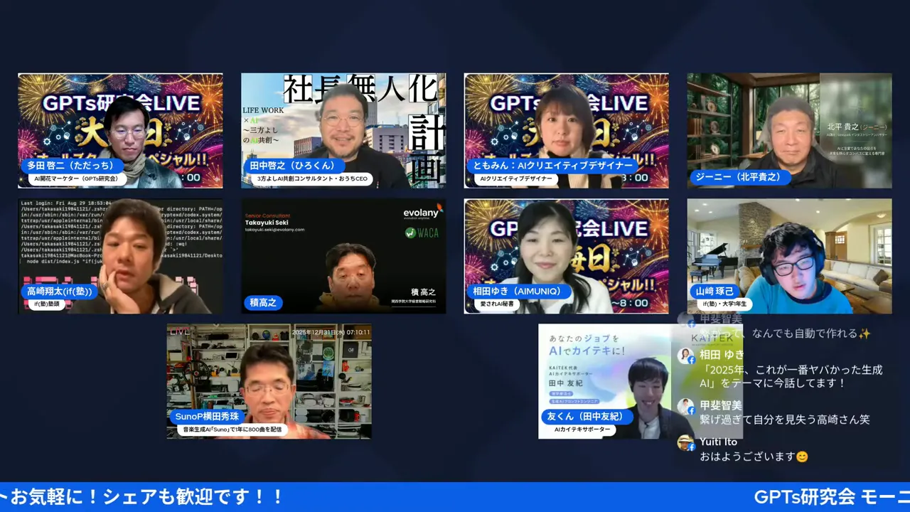 GPTs研究会の配信画面。中心にホストと複数の参加者がはっきり表示されている。