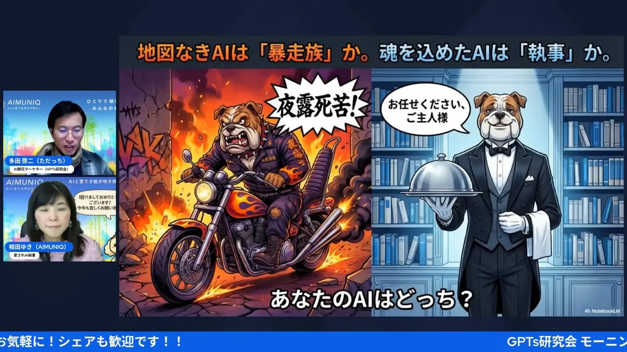 スライドのスクリーンショット：左に暴走するバイクに乗る犬のイラスト、右に執事の犬のイラスト、中央下に『あなたのAIはどっち？』と書かれた画面。左下に配信者の小画面が二つ表示されている。
