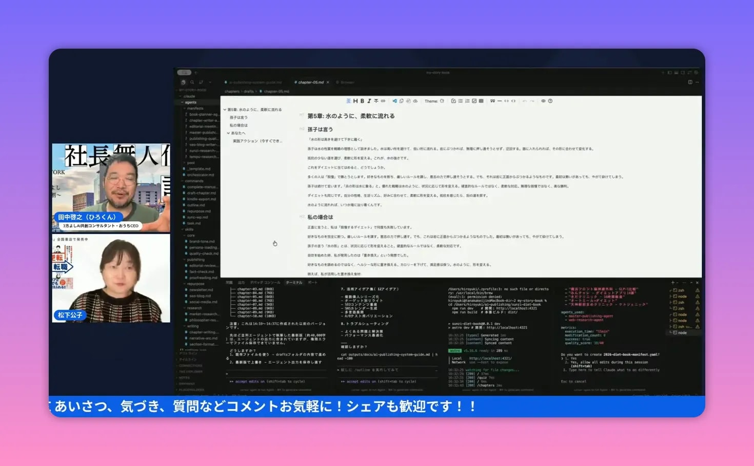 配信サムネイルが左、中央にエディタ、下部と右側にターミナル／ログが鮮明に見えるスクリーンショット