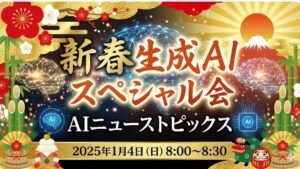 video thumbnail for '【新春生成AIスペシャル会】 AIニューストピックス 2025年1月4日（日）8:00〜8:30'