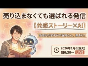 video thumbnail for '【共感ストーリー×AI】売り込まなくても選ばれる発信を分身AIと共創しよう　2026年1月6日朝6時30分〜'