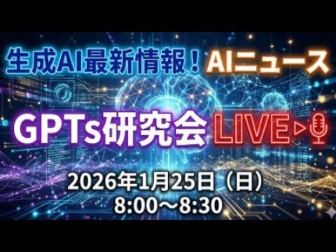 video thumbnail for '生成AI最新情報！AIニュース GPTs研究会　LIVE 2026年1月25日（日）8:00〜8:30'