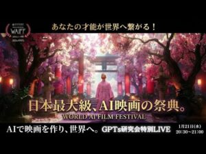 video thumbnail for 'AIで映画を作り、世界に進出するチャンス 日本最大級AI映画祭とは？ GPTs研究会 スペシャルLIVE'