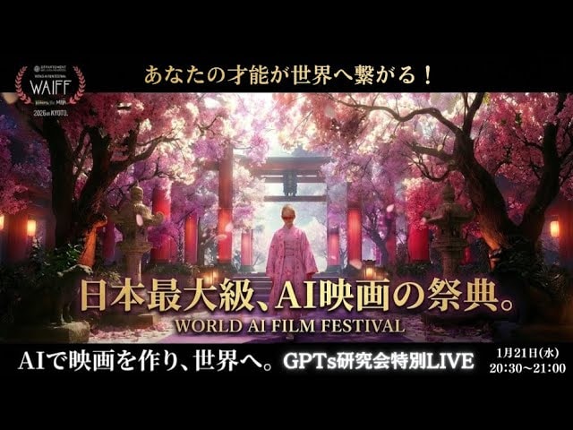 video thumbnail for 'AIで映画を作り、世界に進出するチャンス 日本最大級AI映画祭とは？ GPTs研究会 スペシャルLIVE'