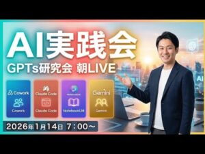 video thumbnail for '【AI実践会】Cowork、ClaudeCode、NotebookLM、Geminiなど最新AIを実践生配信！GPTs研究会朝LIVE 2026年1月14日7:00〜'