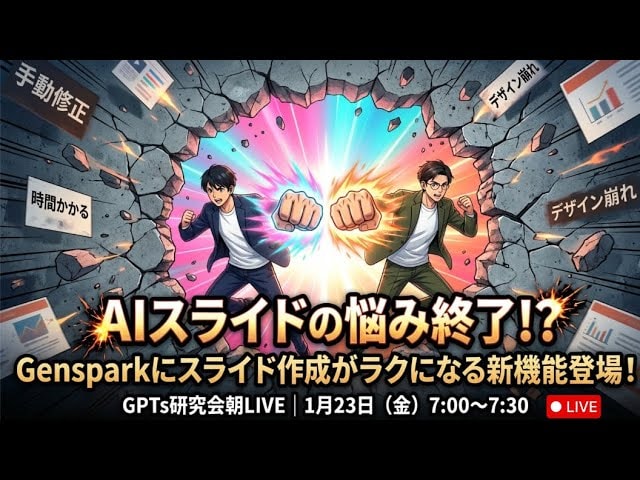 video thumbnail for 'AIスライドの悩み終了。 Gensparkにスライド作成がラクになる新登場！】 GPTs研究会LIVE｜1月23日'
