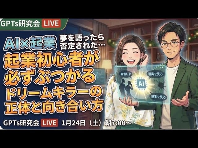 video thumbnail for 'AI×起業 夢を語ったら否定された… 起業初心者が必ずぶつかる ドリームキラーの正体と向き合い方 GPTs研究会LIVE 1月24日'