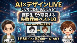 video thumbnail for 'AI×デザインLIVE なぜその画像、微妙になる？ 画像生成が激変する 失敗理由ベスト10 Nanobanana本気実演！ 1月8日（木）朝7:00〜'