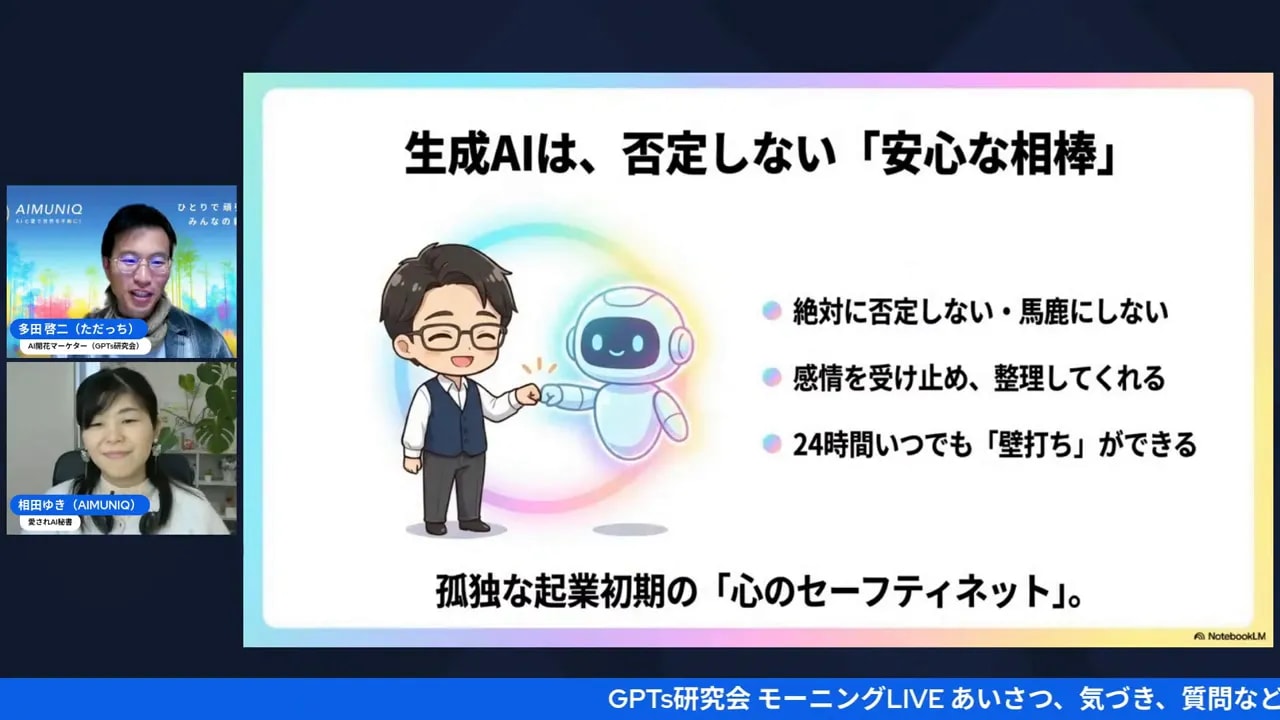 はっきり見えるプレゼン画面：生成AIを安心な相棒と説明するスライド、テキストとイラストが鮮明