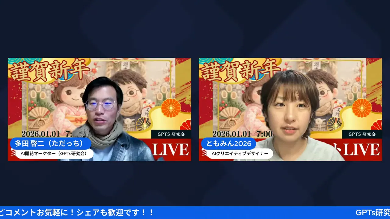 ライブ配信のスクリーンショット。二人の登壇者が正面を向いて話している場面。背景にお正月モチーフのデザインとライブの枠が見える。