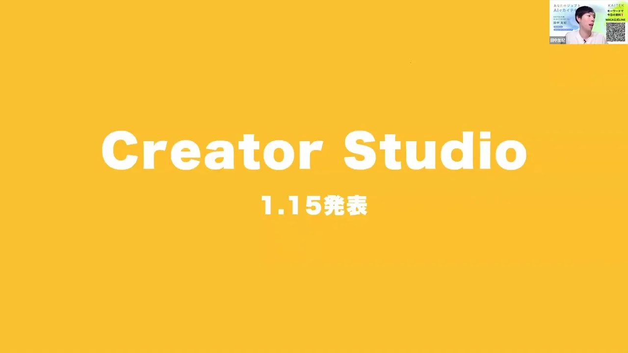 黄色背景の大きな文字で「Creator Studio 1.15発表」と書かれた発表スライド(中央寄せで視認性良好)