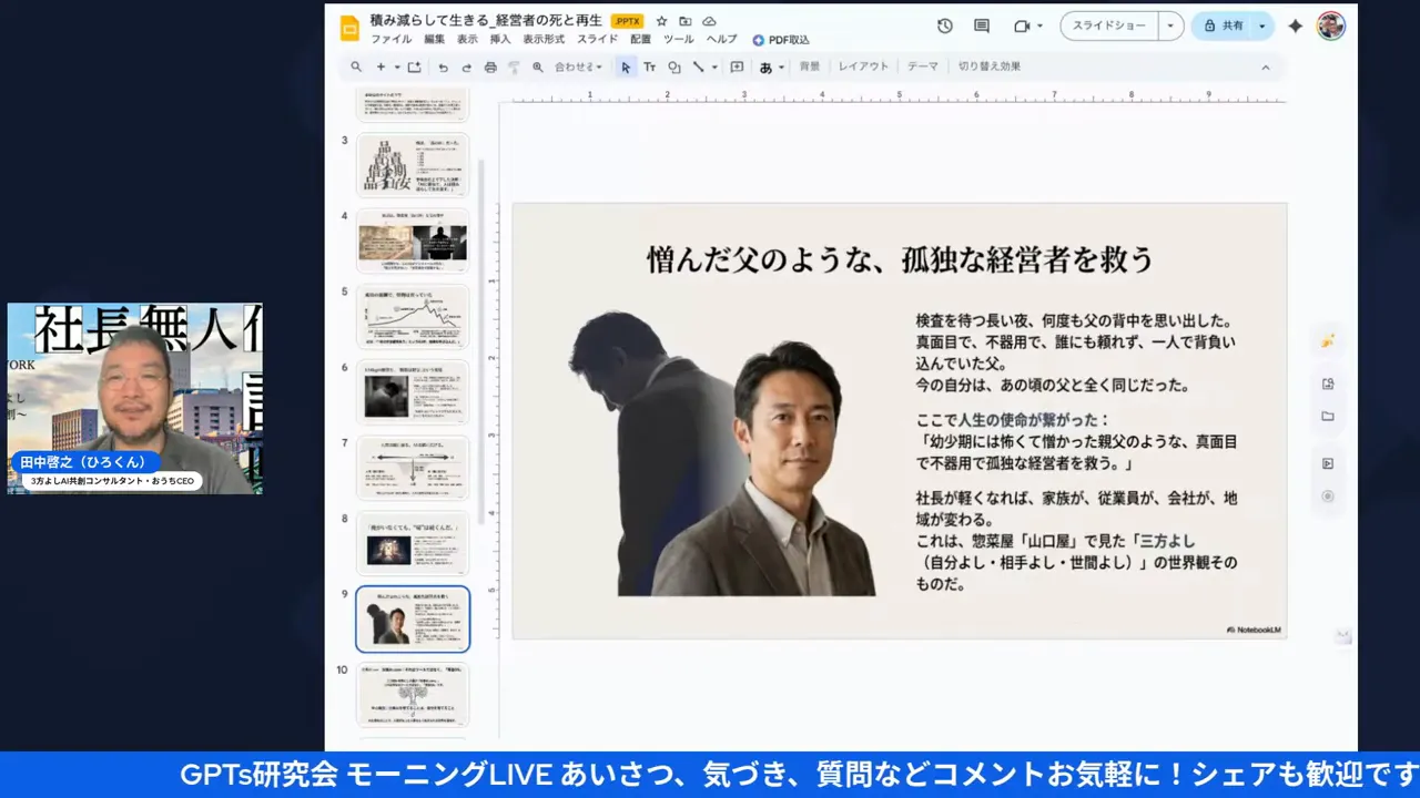 スライド画面:『憎んだ父のような、孤独な経営者を救う』という見出しのプレゼンと左下に発表者映像が表示されているスクリーンショット