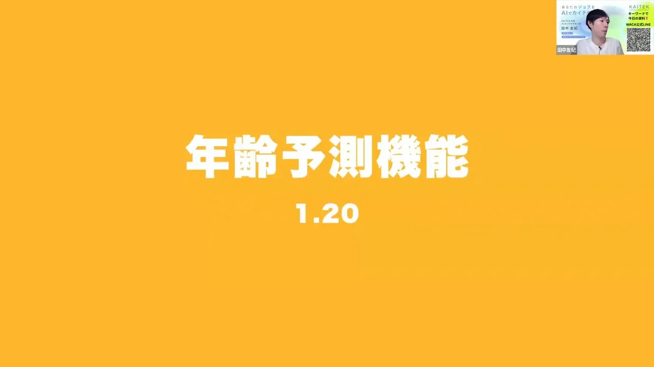 オレンジ背景に白抜きで「年齢予測機能 1.20」と表示されたスライド