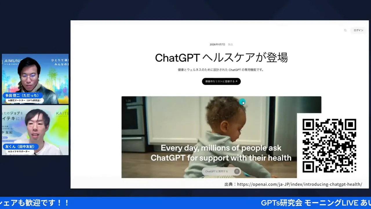 ChatGPTヘルスケアのトップページスライド：『ChatGPT ヘルスケアが登場』の見出し、赤ちゃんの画像、右側のQRコードが鮮明に見える画面