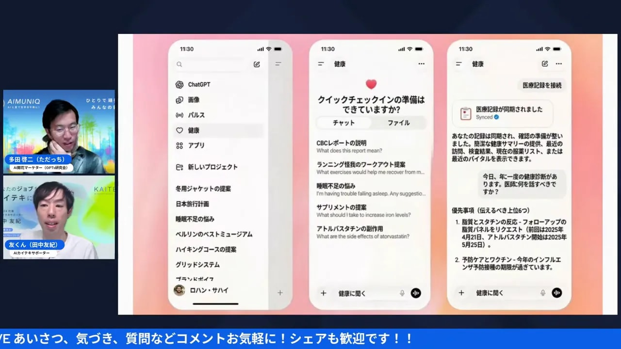 ウェビナーのキャプチャ：登壇者のビデオサムネイルと日本語ローカライズされたChatGPT Healthの3分割スマホ画面。中央に『クイックチェックインの準備はできていますか？』、右側に医療記録の同期と優先事項リストが表示されている。