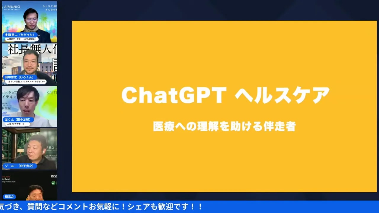 黄色背景に白文字で「ChatGPT ヘルスケア」と表示されたクリアなスライド。左側に配信参加者のサムネイルが並んでいる高解像度のスクリーンショット