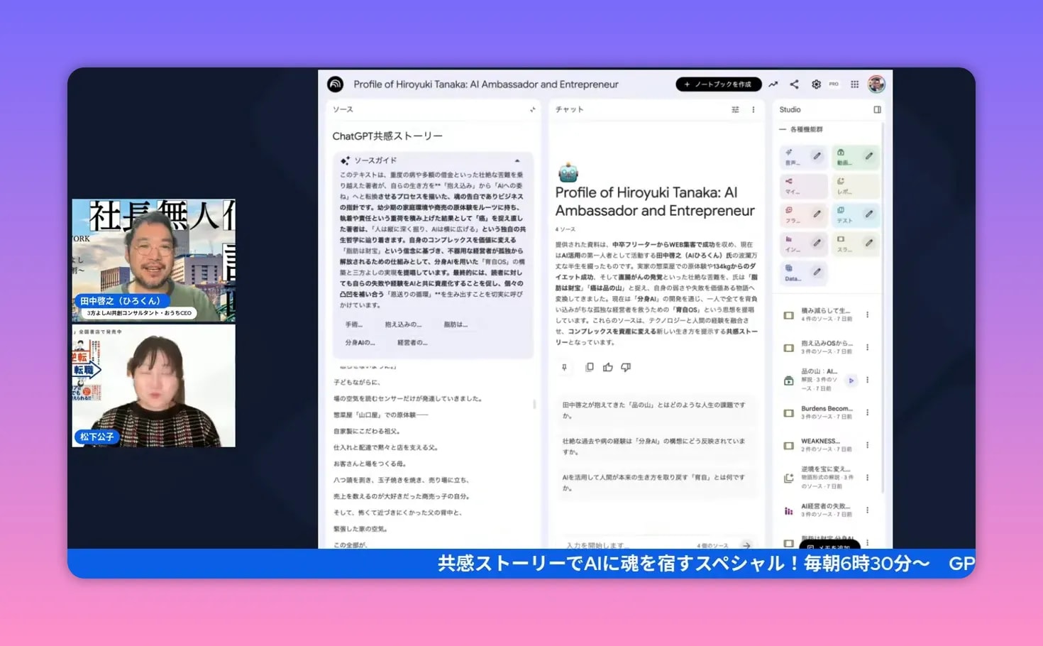 ChatGPT風インターフェースに表示された「Profile of Hiroyuki Tanaka」と「ChatGPT共感ストーリー」の下書きが鮮明に見えるスクリーンショット