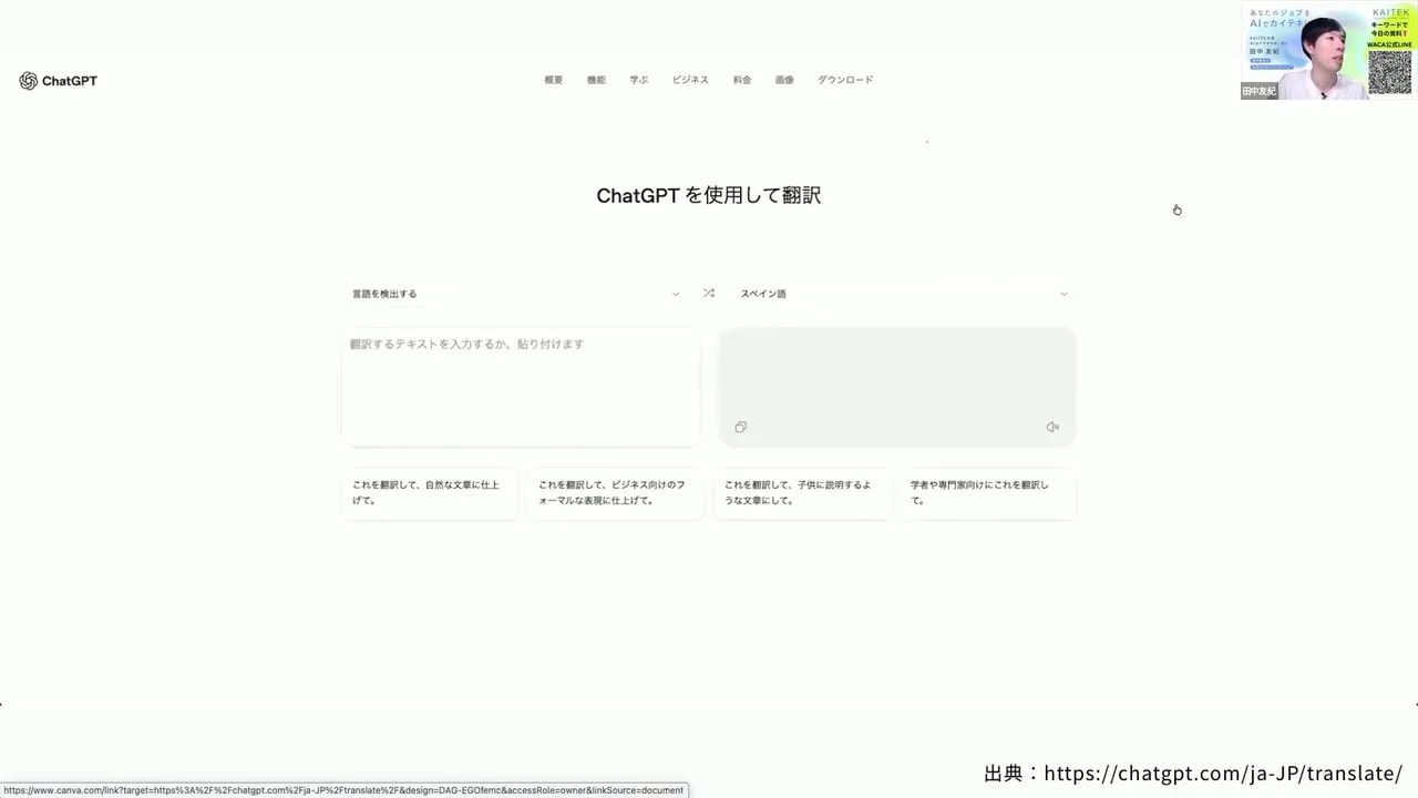 ChatGPTの翻訳ページのスクリーンショット。上部に「ChatGPTを使用して翻訳」の見出し、左に入力ボックス、右に出力欄が表示されている。画面右上に講演者の小さな映像あり。