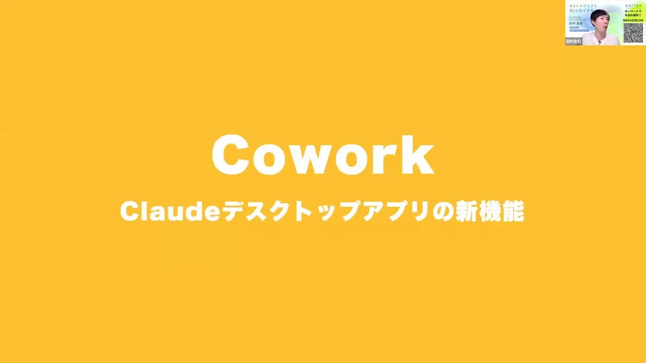 黄色背景に白文字で「Cowork — Claudeデスクトップアプリの新機能」と表示されたタイトルスライド