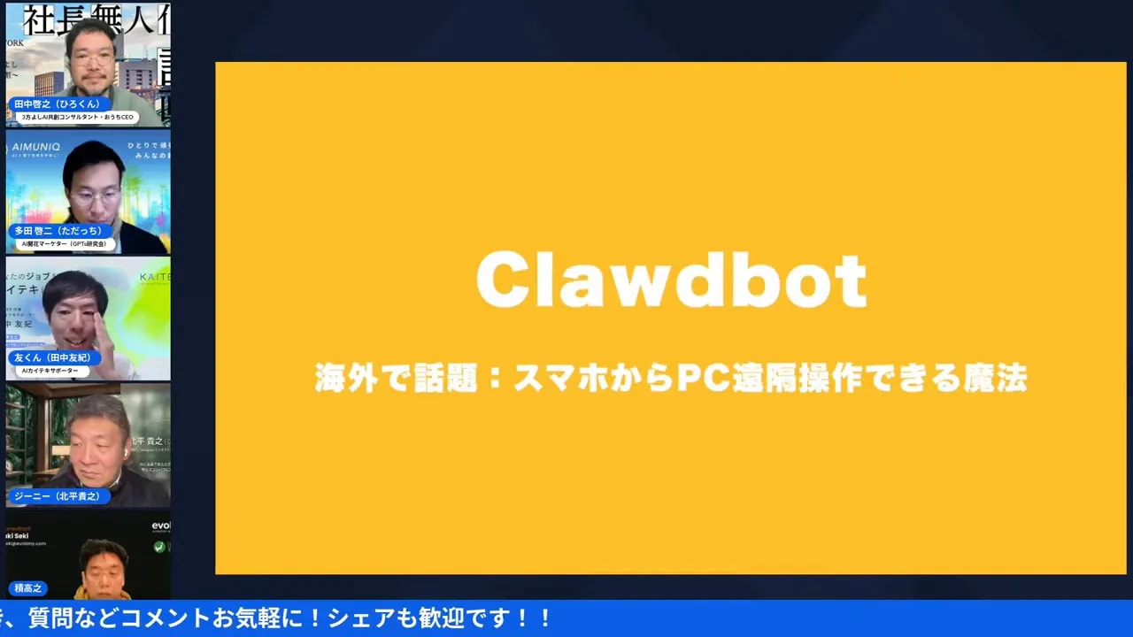 黄色い背景に大きく「Clawdbot」と表示されたプレゼンスライドと、左に参加者サムネイルが並ぶスクリーンショット