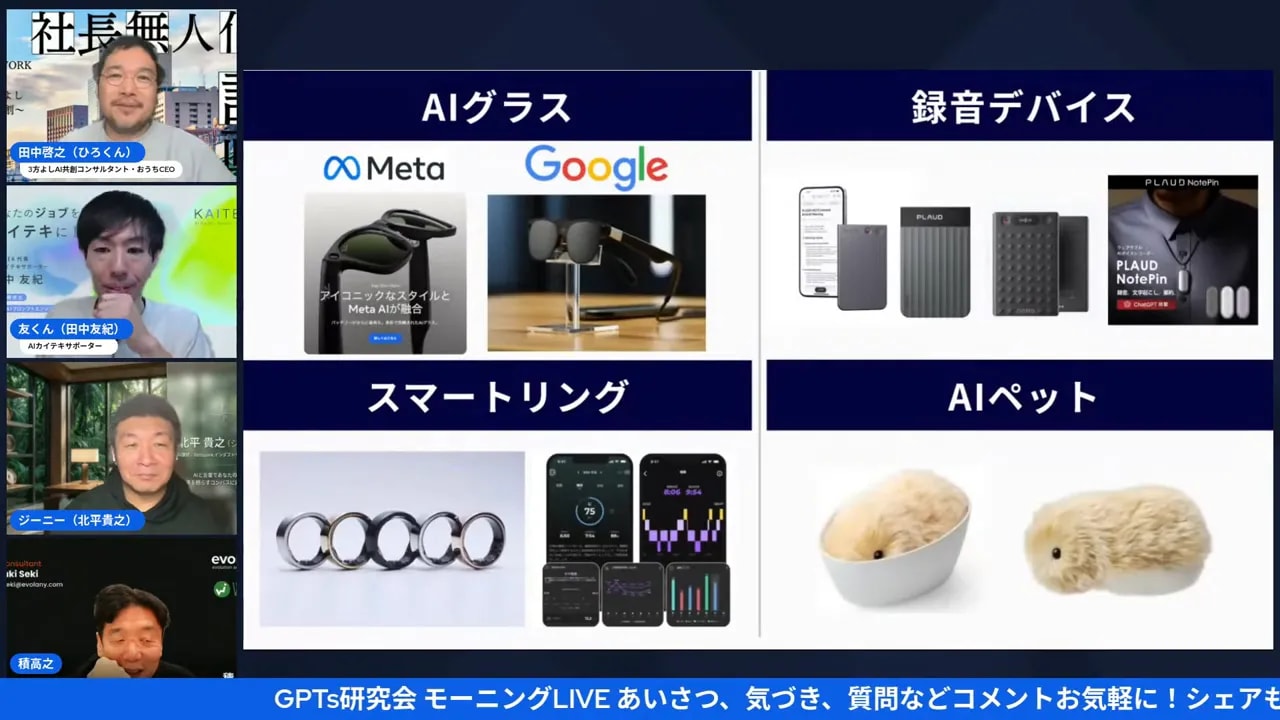 配信のスクリーンショット。中央にデバイス紹介スライド（AIグラス、録音デバイス、スマートリング、AIペット）、左に登壇者の映像が縦に並ぶクリアな画面。