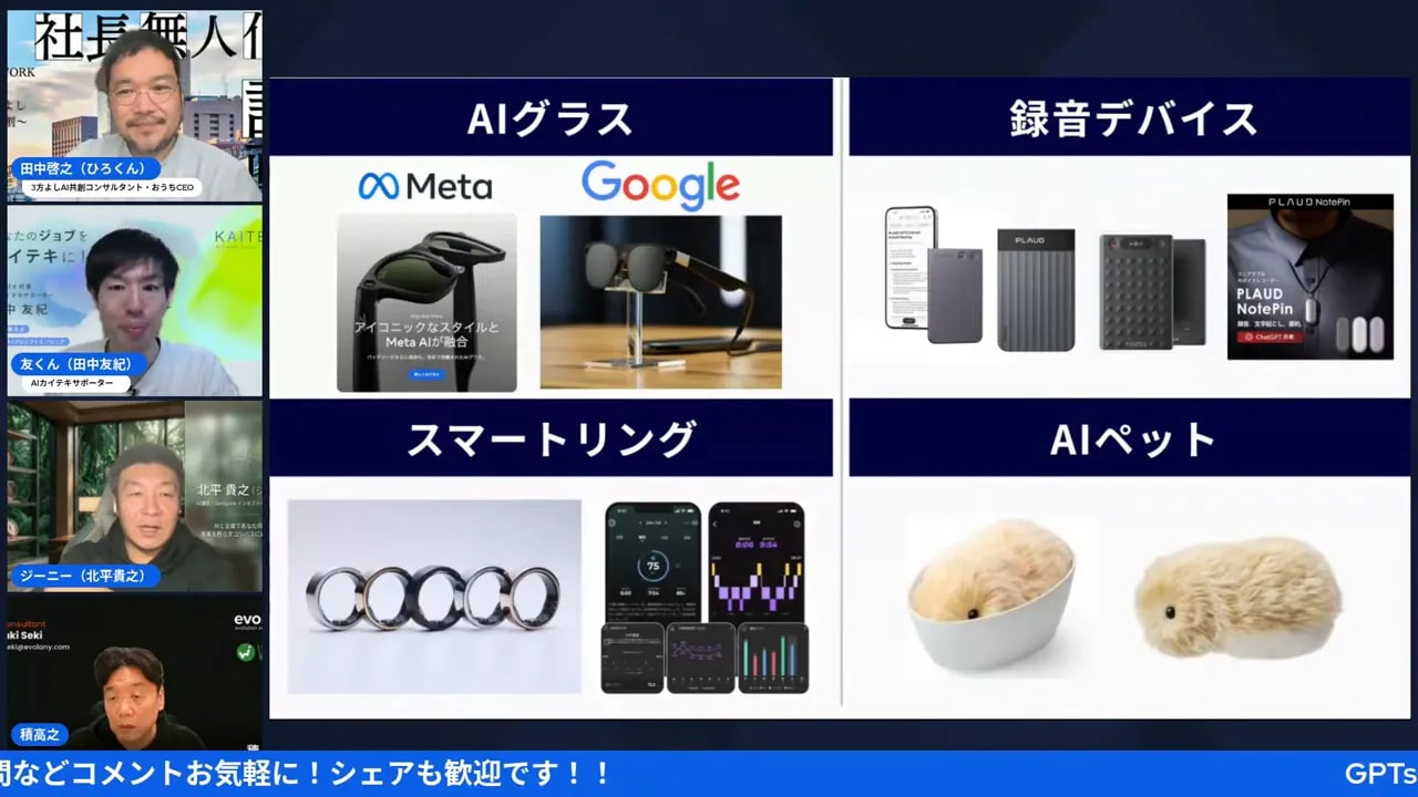 鮮明に見えるスライド：AIグラス（Meta/Google）、録音デバイス、スマートリング、AIペット