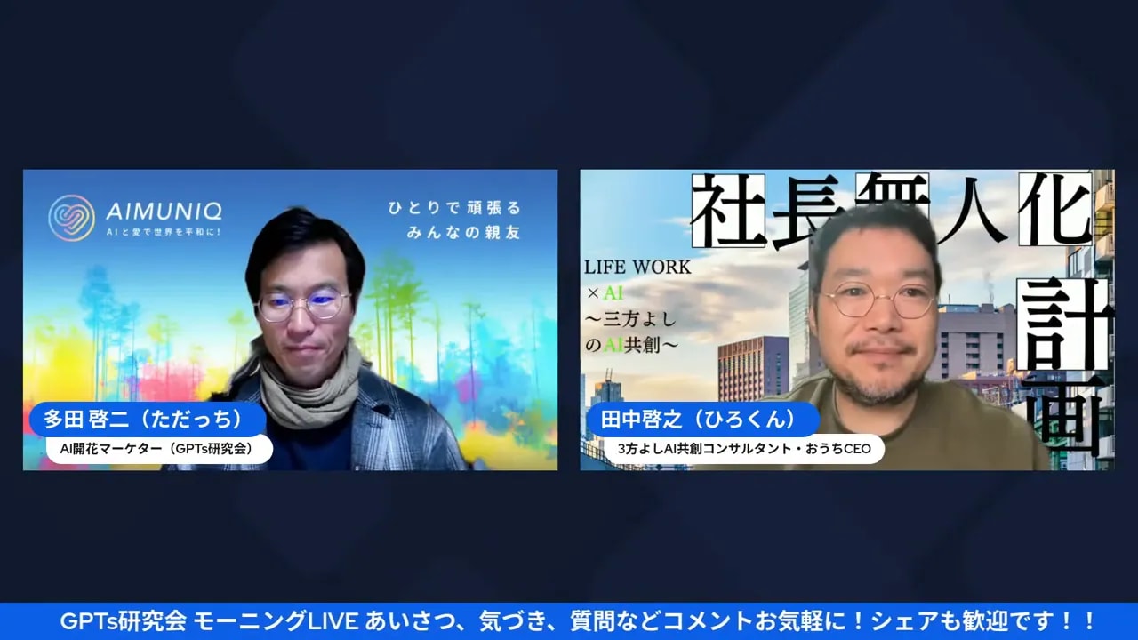 オンライン配信のスクリーンショット。左にAIMUNIQの背景の登壇者、右に社長無人化背景の登壇者が並ぶ