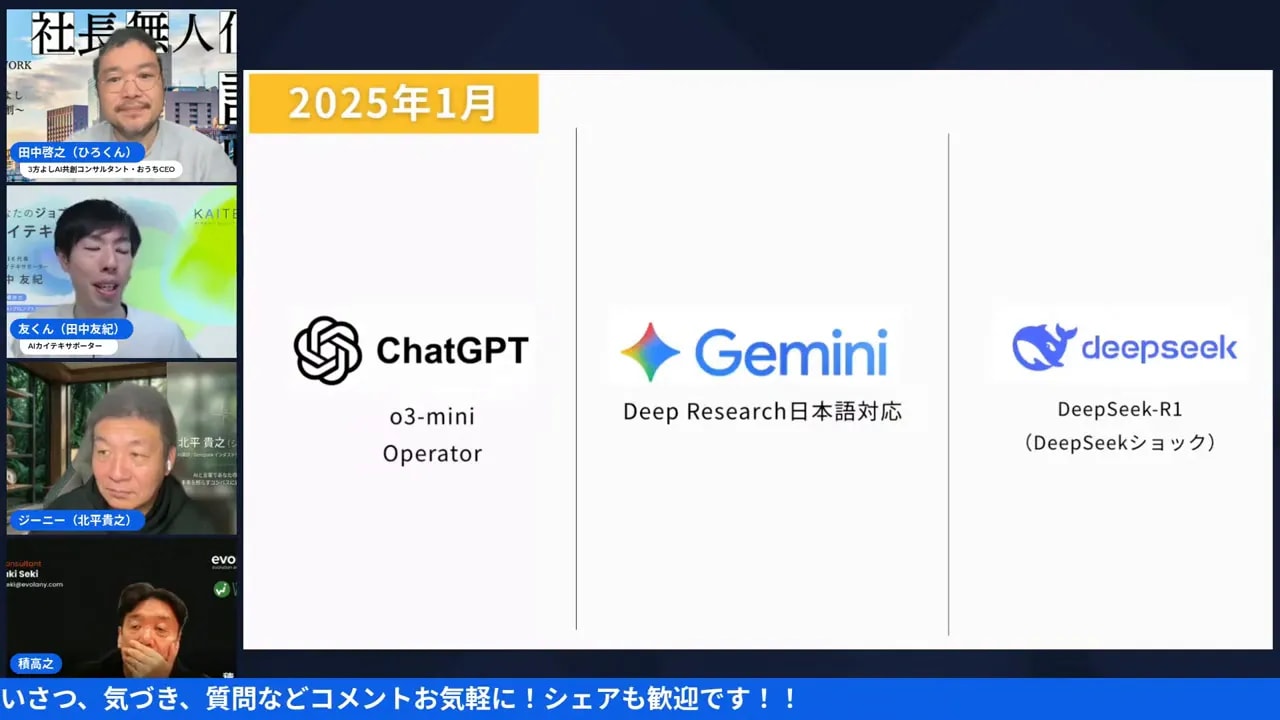 プレゼンのスライドに ChatGPT、Gemini、DeepSeek のロゴと説明が並んでいる画面。左側に登壇者のビデオサムネイルが映っている。