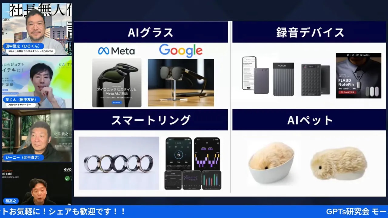 プレゼンのスライド：AIグラス（Meta/Google）、録音デバイス、スマートリング、AIペットが大きく表示された画面。左側に登壇者のビデオサムネイルが縦に並ぶ配信レイアウト。