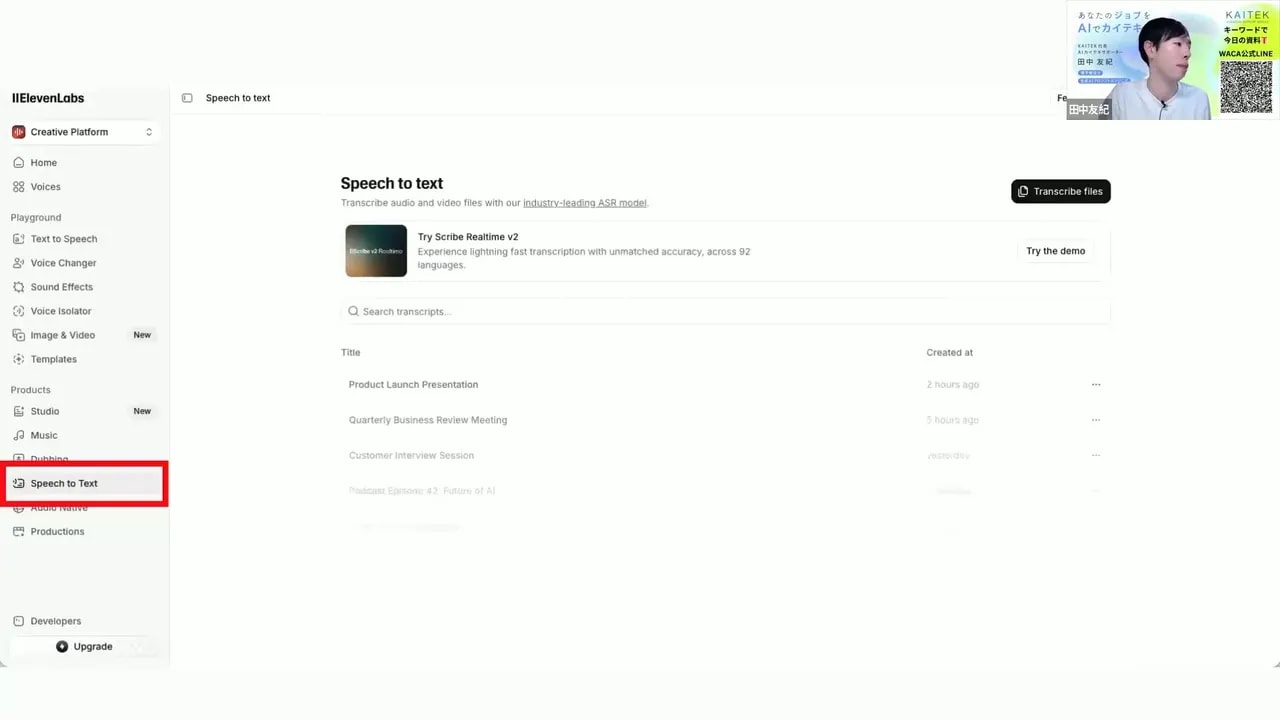ElevenLabs Scribe V2 の Speech to Text ダッシュボード画面