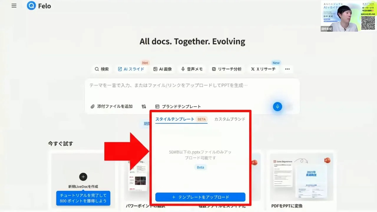Feloダッシュボードの画面、赤い枠と矢印で強調された「スタイルテンプレート」モーダルと青い「テンプレートをアップロード」ボタンが見えるスクリーンショット