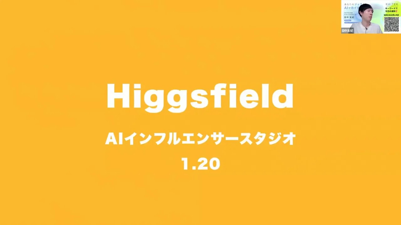 オレンジ背景に白文字で「Higgsfield AIインフルエンサースタジオ 1.20」と表示されたタイトルスライドのスクリーンショット。右上にプレゼンターの小窓がある。