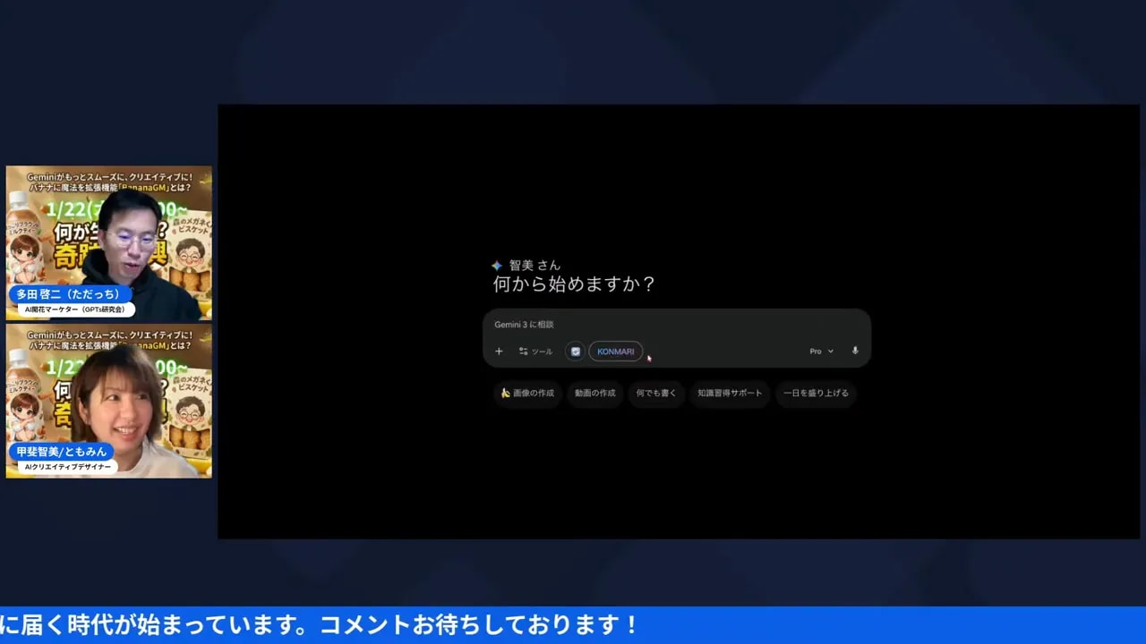 中央にGeminiの初期プロンプト欄とプリセットボタンがはっきり表示された配信スクリーンショット、左に登壇者の小さなサムネが並ぶ