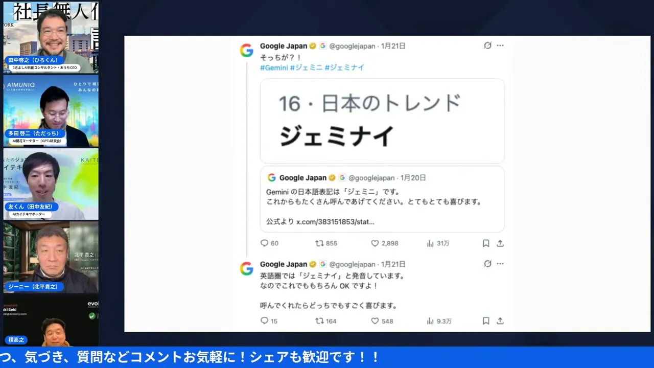 Twitter のトレンド表示で「ジェミナイ」と出ているスクリーンショット。下に Google Japan の投稿が並んでおり、呼称の混乱を示す場面が分かりやすい。画面左に配信参加者のサムネイルが見える。