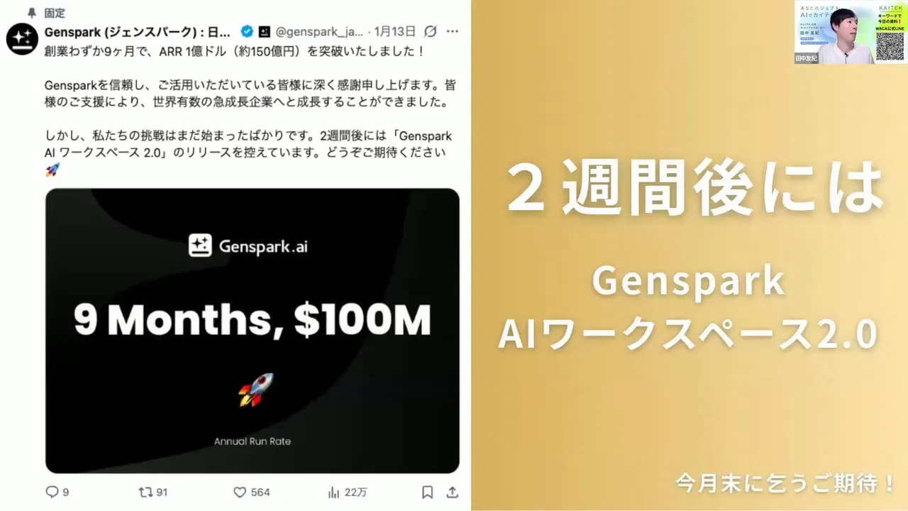 Gensparkのツイートと「2週間後には Genspark AIワークスペース2.0」と書かれた発表スライドの並んだスクリーンショット