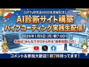 video thumbnail for '【GPTs研究会6000名突破記念】AI診断サイト構築バイブコーディング実践生配信！2026年1月5日朝7:00〜'