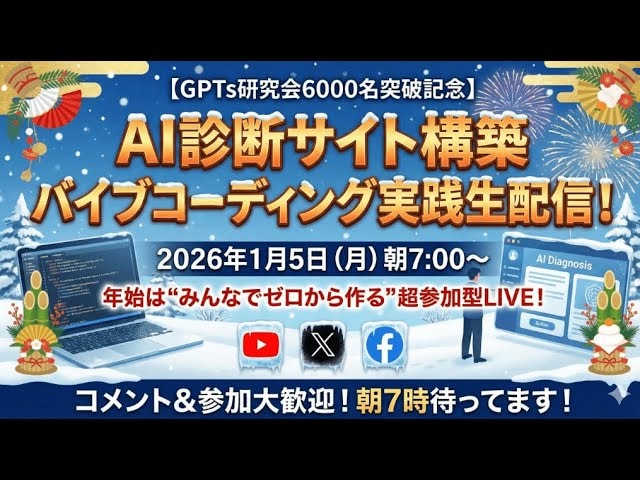 video thumbnail for '【GPTs研究会6000名突破記念】AI診断サイト構築バイブコーディング実践生配信！2026年1月5日朝7:00〜'