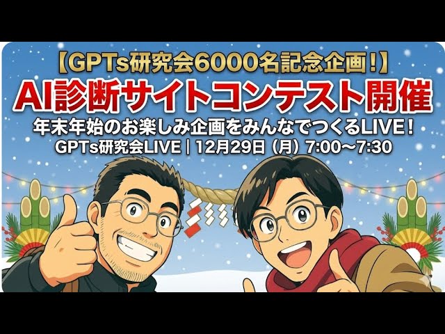 video thumbnail for '【GPTs研究会6000名記念企画！】 AI診断サイトコンテスト開催 年末年始のお楽しみ企画をみんなでつくるLIVE！ GPTs研究会LIVE｜12月29日（月'