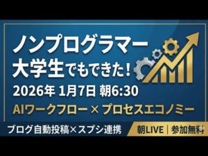 video thumbnail for '【GPTs研究会】ノンプログラマー大学生でも作れたブログ自動投稿×スプレッドシート連携AIワークフロー実践LIVE｜2026年1月7日 朝6:30〜開催'