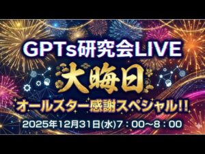 video thumbnail for '【GPTs研究会LIVE 大晦日】 オールスター感謝スペシャル 2025年12月31日（水）7:00〜8:00'