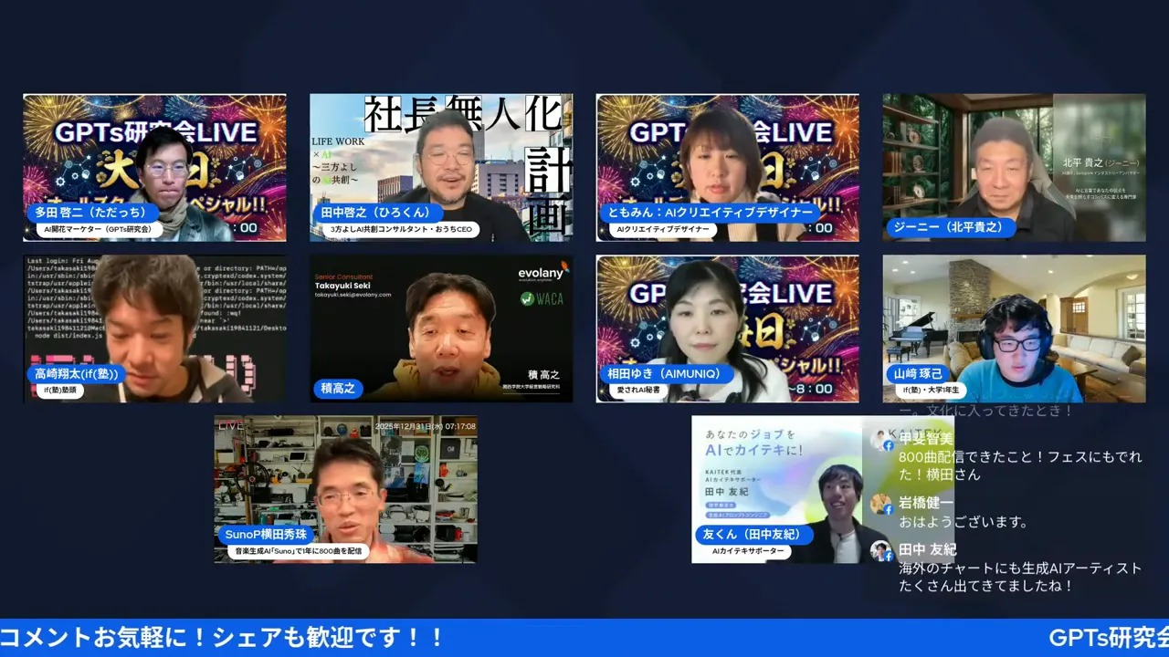 明瞭で見やすいGPTs研究会のライブ配信スクリーンショット（チャットと登壇者）