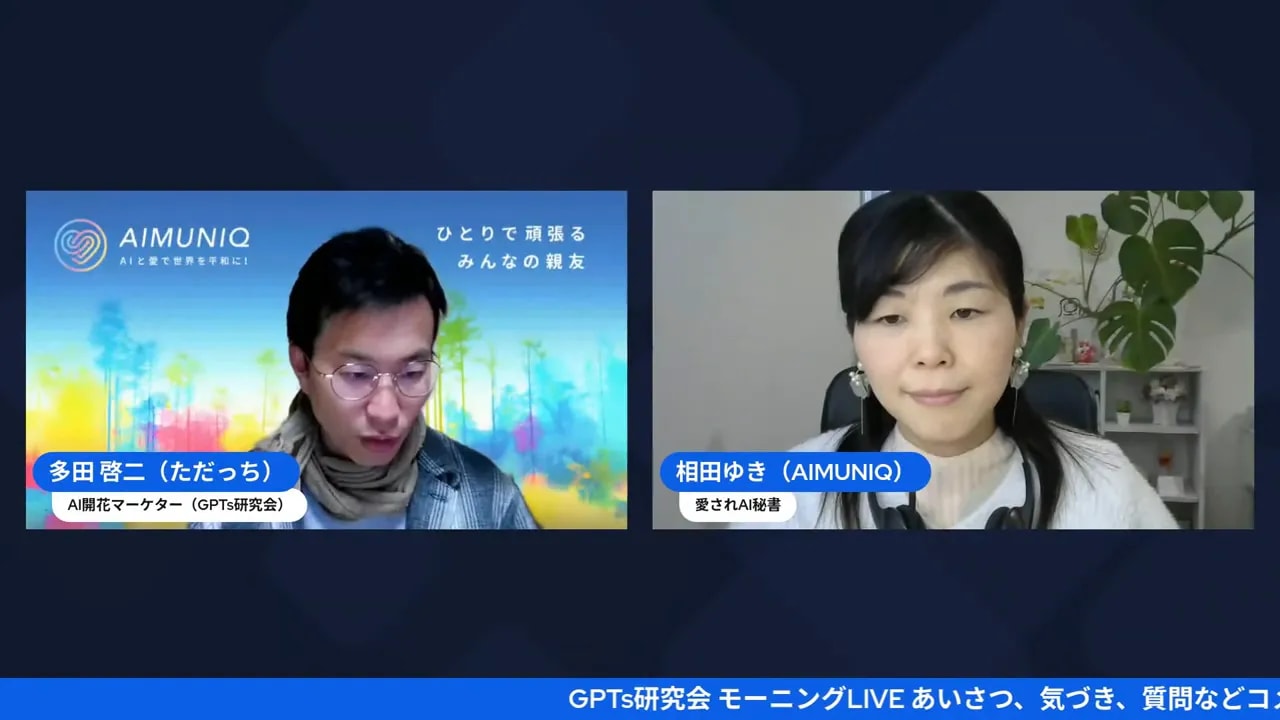 左右並びのビデオ画面に二人の登壇者が表示されたスクリーンショット。左にAIMUNIQのブランド背景、右に説明する女性が見える。