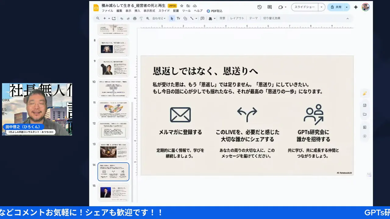 スライド画面:『恩返しではなく、恩送りへ』の見出しと、メルマガ登録・ライブのシェア・GPTs研究会招待のアイコンと説明が表示されたプレゼンのスクリーンショット(発表者の小窓あり)
