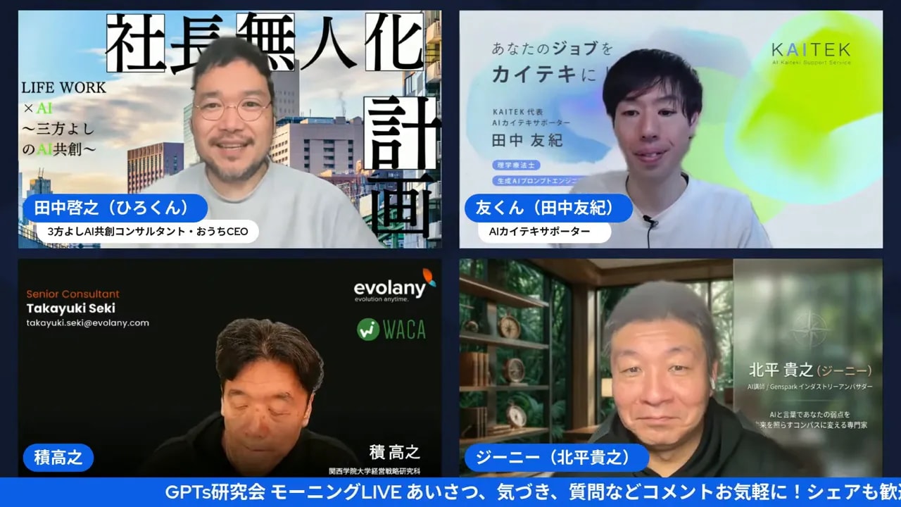 配信のスクリーンショット（4分割）。左上に田中啓之氏、右上に田中友紀氏、左下に積高氏、右下に北平氏。名札と背景が読みやすく画質が良い。