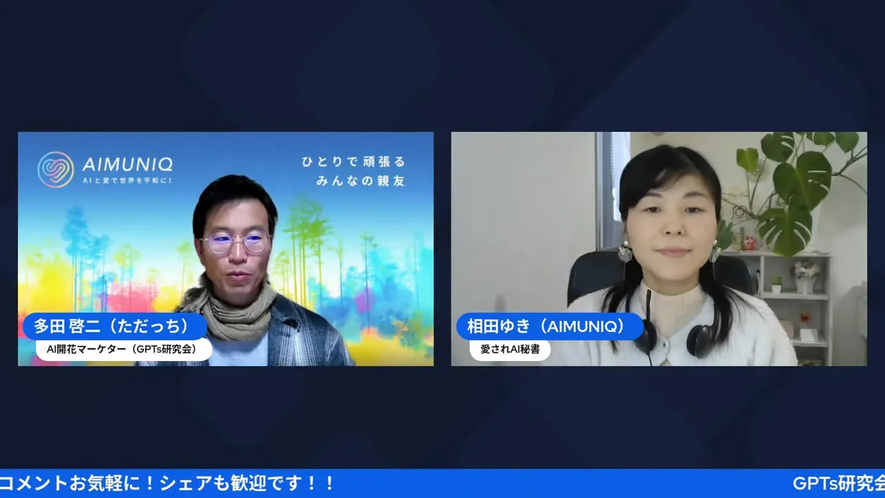 配信の冒頭シーン。左右に並んだ登壇者の顔とAIMUNIQの背景がはっきり見えるスクリーンショット。