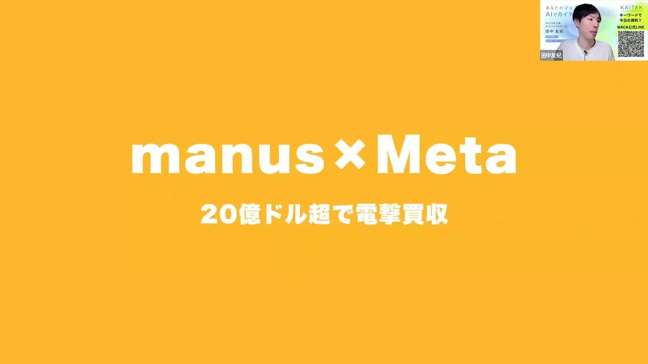 オレンジ背景で中央に大きく「manus × Meta」、下に「20億ドル超で電撃買収」と表示された発表スライド。右上に小さなプレゼン映像が映る。