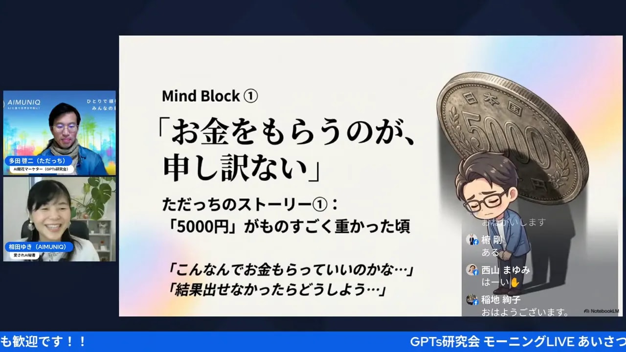 スライド『お金をもらうのが、申し訳ない』が中央に大きく表示された配信スクリーンショット。