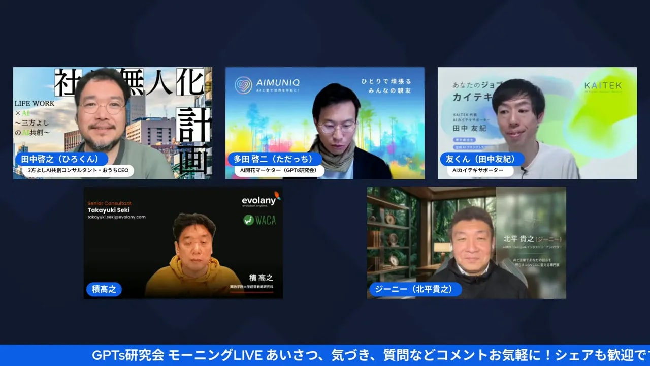 GPTs研究会 モーニングLIVE 配信画面(参加パネリストが並び、下部に告知バーが表示された鮮明なフレーム)